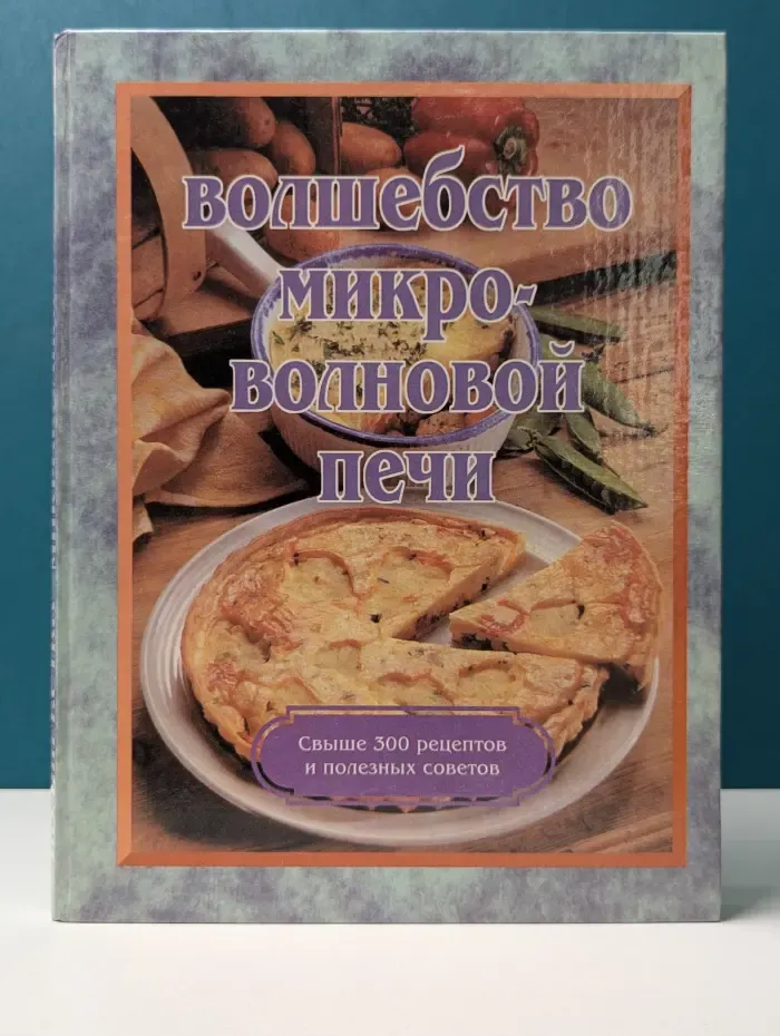 Волшебство микроволновой печи