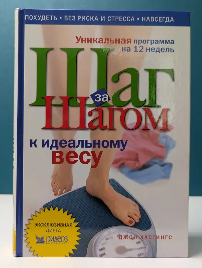 Шаг за шагом к идеальному весу
