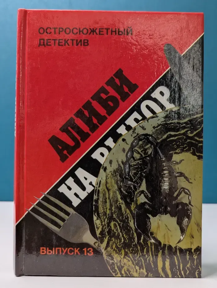 Остросюжетный детектив. Выпуск № 13. Алиби на выбор