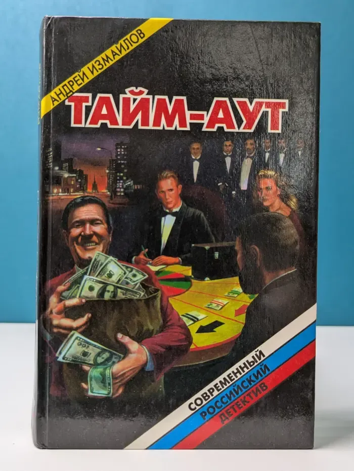 Современный российский детектив. Тайм-аут