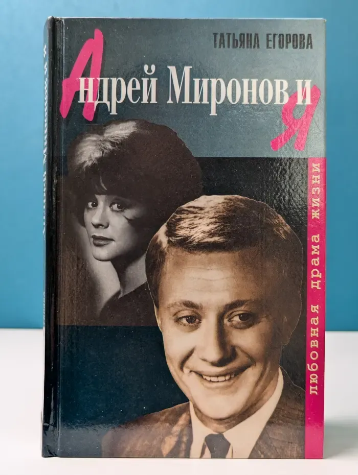 Андрей Миронов и я. Любовная драма жизни