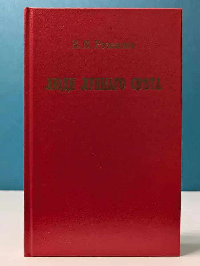 Люди лунного света. Метафизика христианства