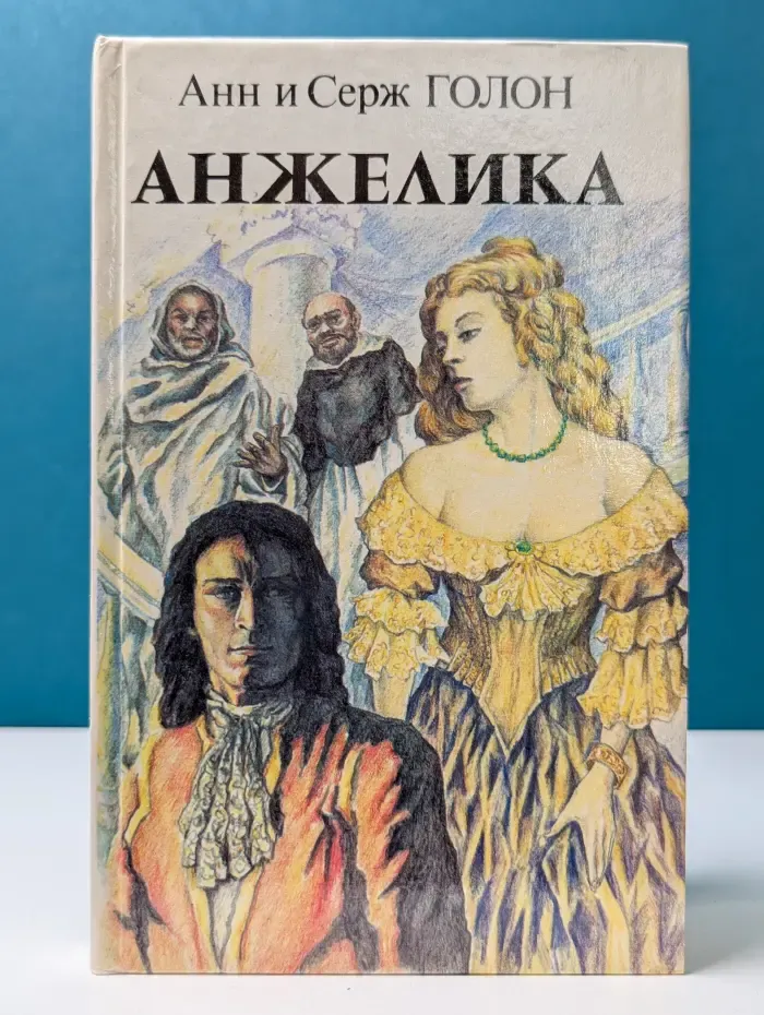 Анжелика. Роман. Том 2