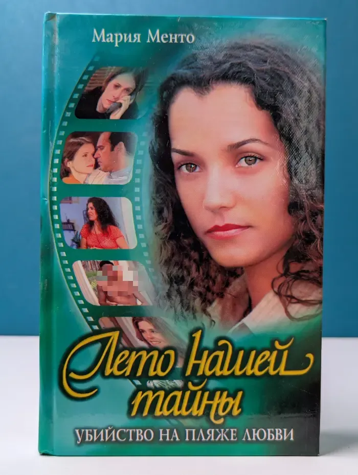 Лето нашей тайны. Убийство на пляже Любви