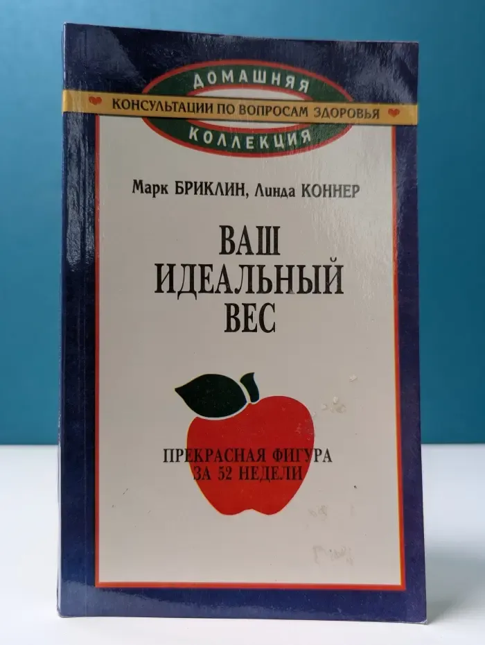Ваш идеальный вес. Прекрасная фигура за 52 недели