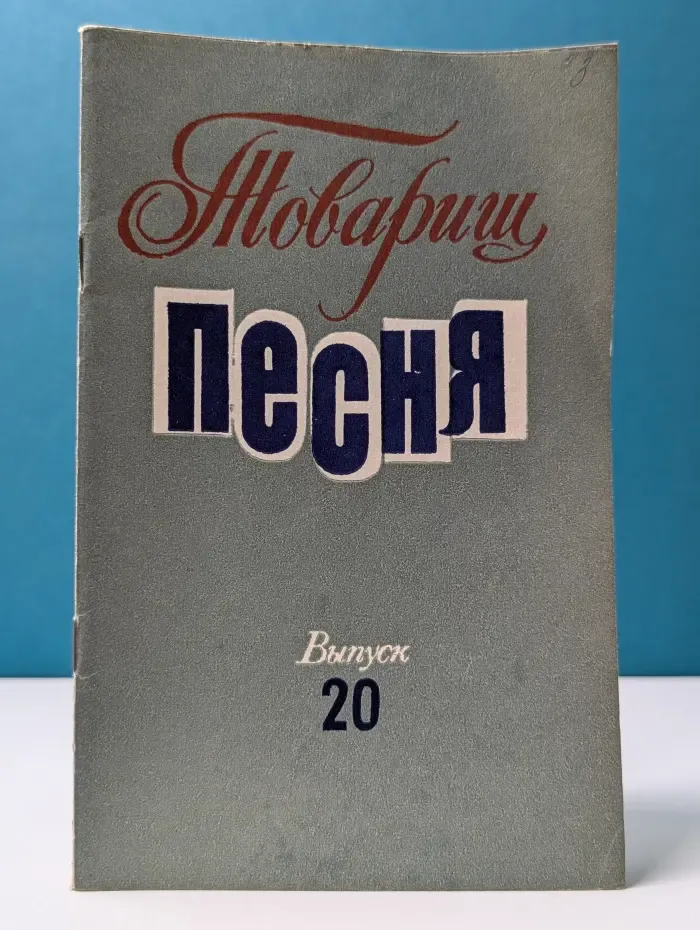 Товарищ песня. Выпуск № 20