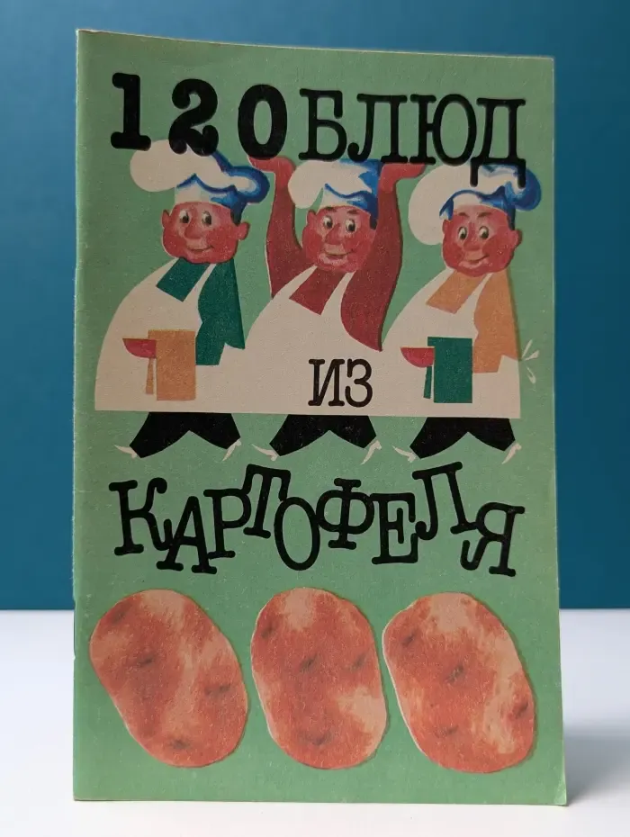 120 блюд из картофеля