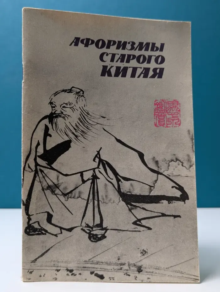 Афоризмы старого Китая