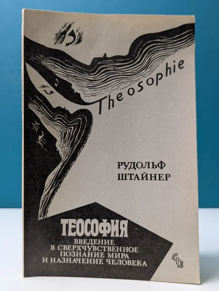 Библиотека Духовной науки. Теософия. Введение в сверхчувственное познание мира и назначение человека
