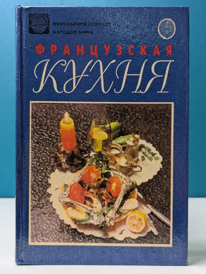 Кулинарное искусство народов мира. Французская кухня