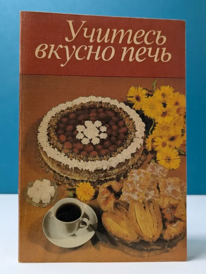 Учитесь вкусно печь