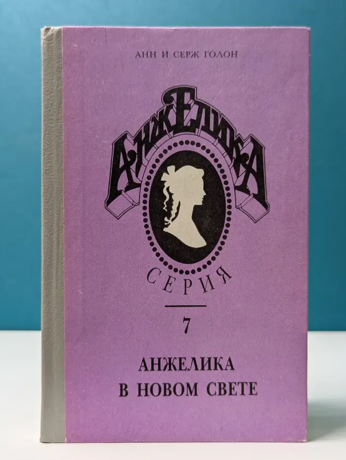 Анжелика. Книга 7. Анжелика в новом свете