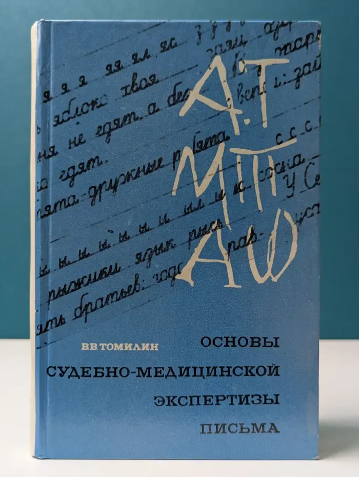 Основы судебно-медицинской экспертизы письма