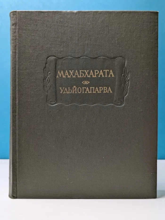 Литературные памятники. Махабхарата. Книга 5. Удьйогапарва, или Книга о старании