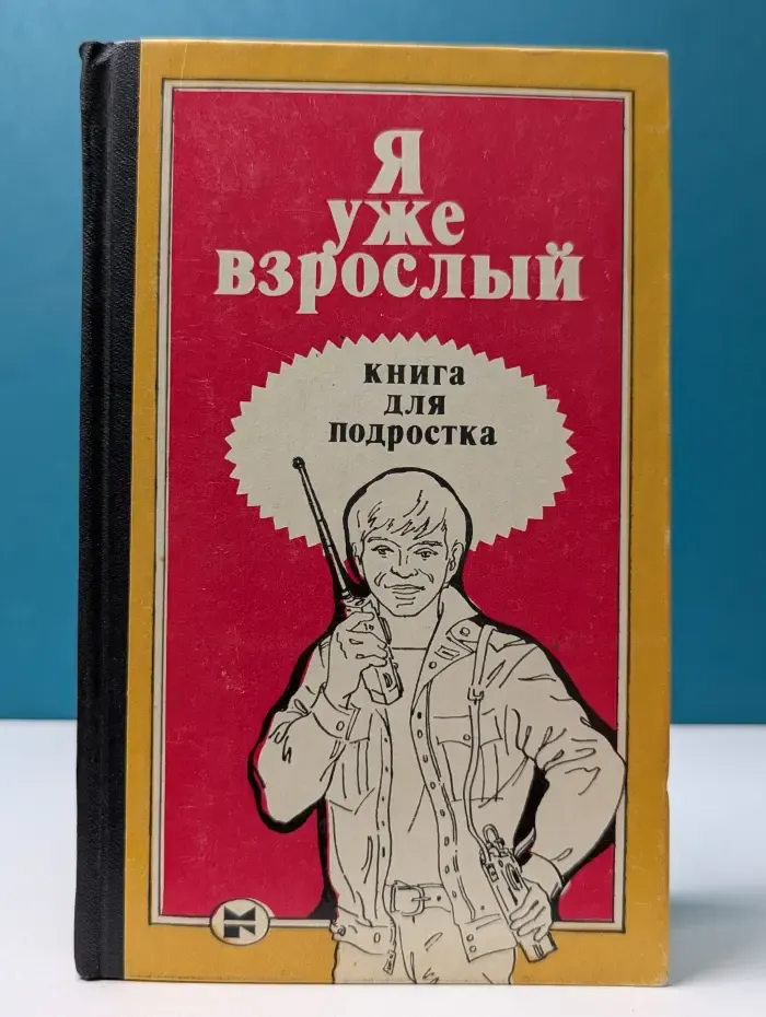 Я уже взрослый: книга для подростка