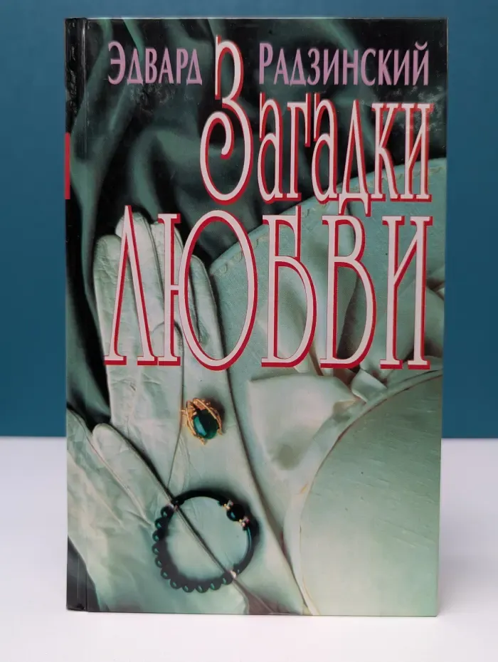 Загадки любви