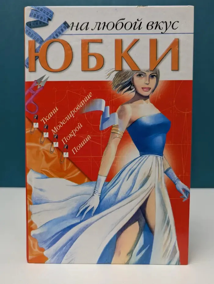 Юбки на любой вкус. Ткани. Моделирование. Покрой. Пошив
