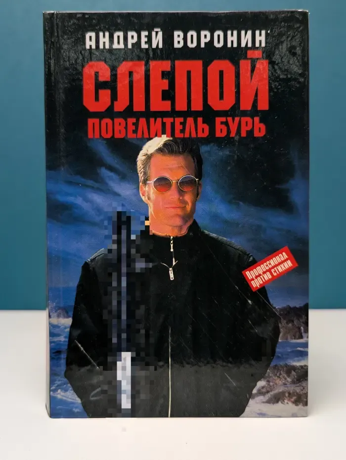 Слепой. Повелитель бурь