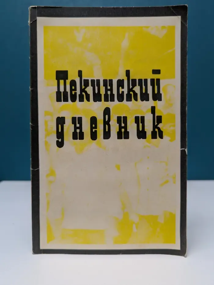 Пекинский дневник