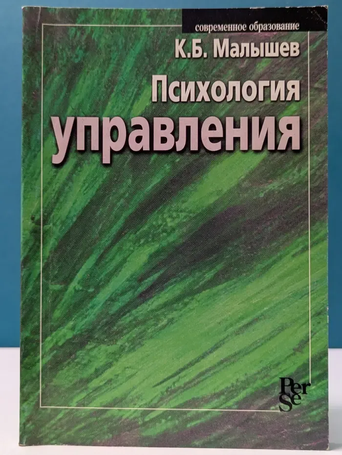Современное образование. Психология управления