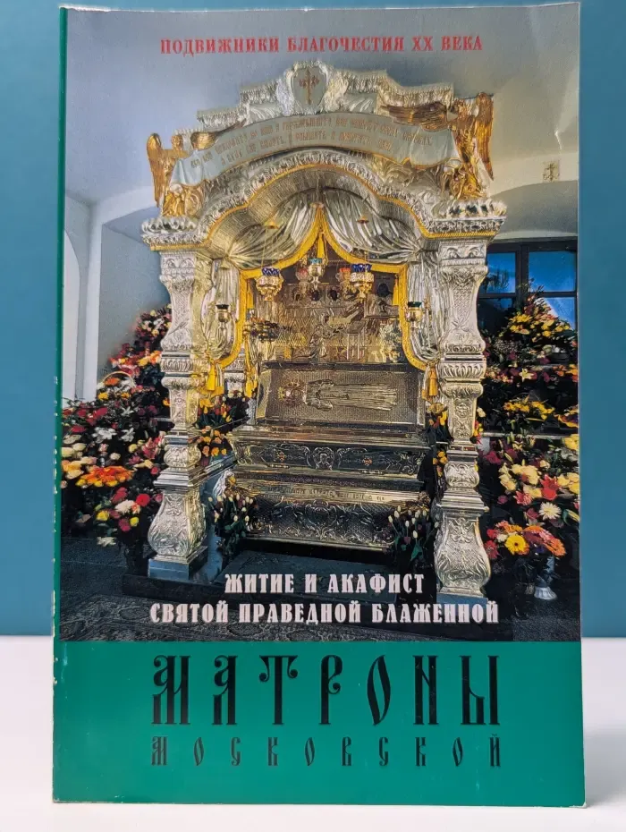 Подвижники благочестия XX века. Житие и акафист святой праведной блаженной Матроны Московской