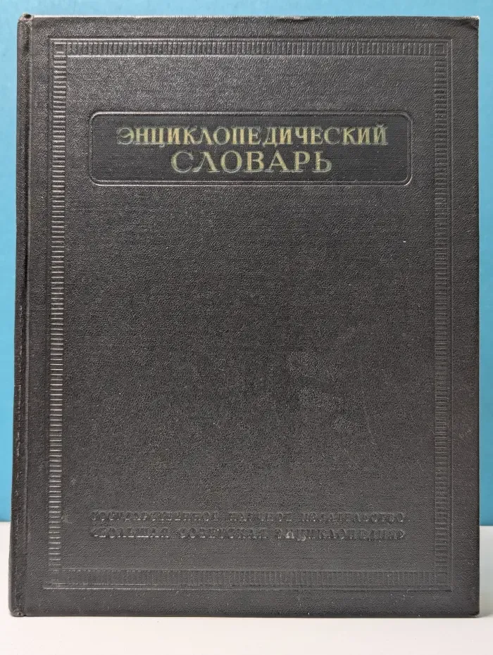 Энциклопедический словарь. Том 3. Пращур - Яя