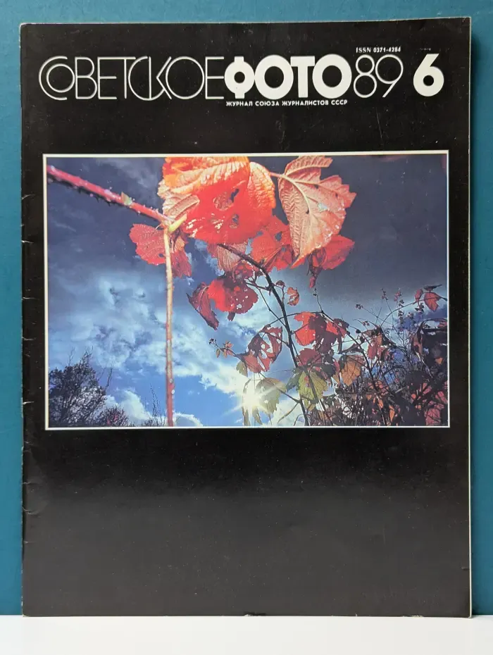 Советское фото.  Выпуск № 6/1989