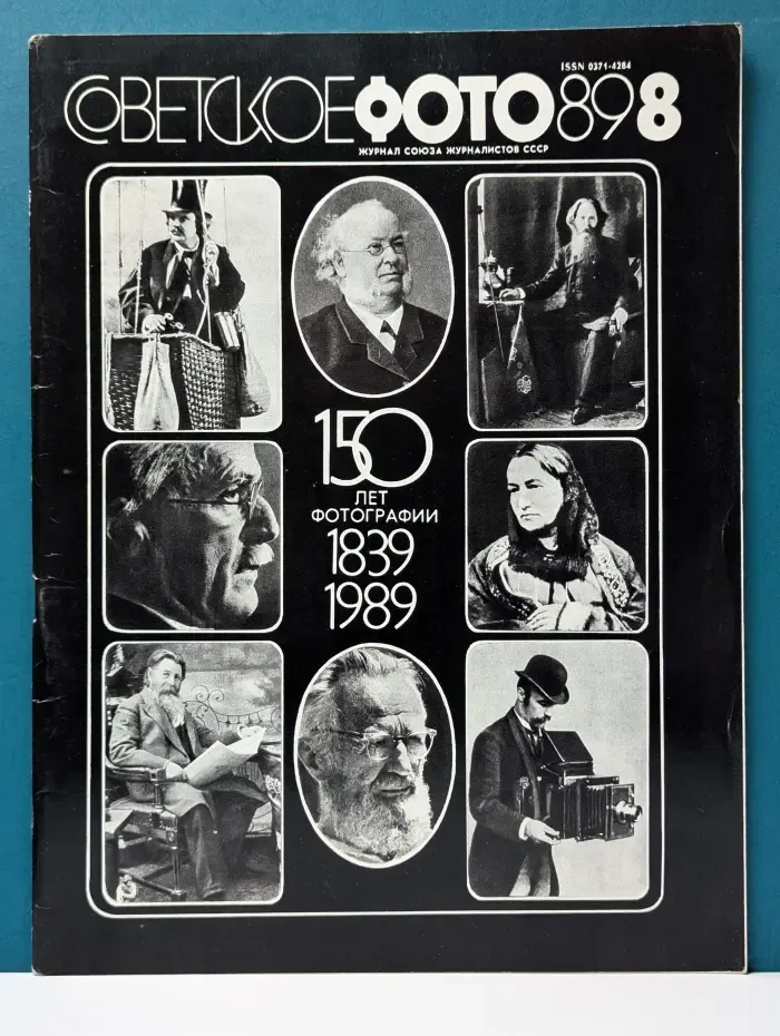Советское фото. Выпуск № 8/1989