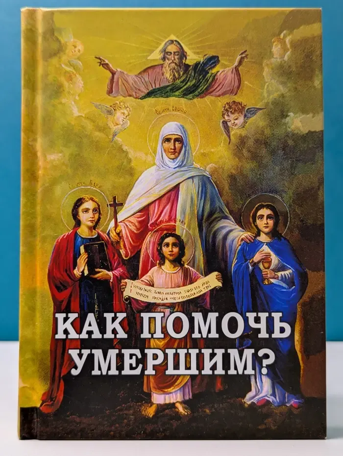 Как помочь умершим?