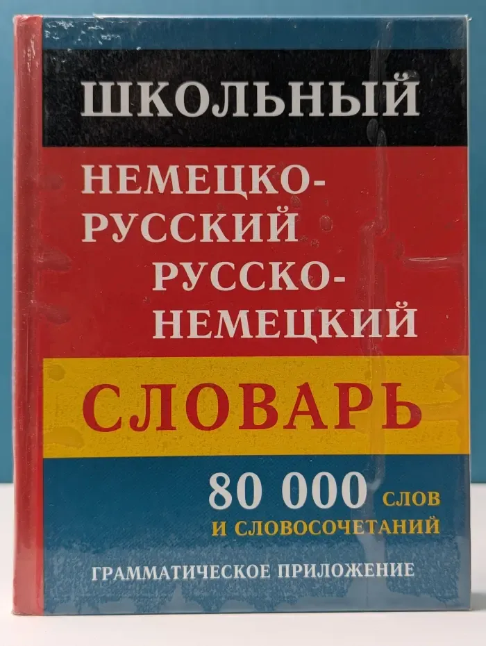 Школьный немецко-русский русско-немецкий словарь. 80 000 слов и словосочетаний. Грамматическое приложение