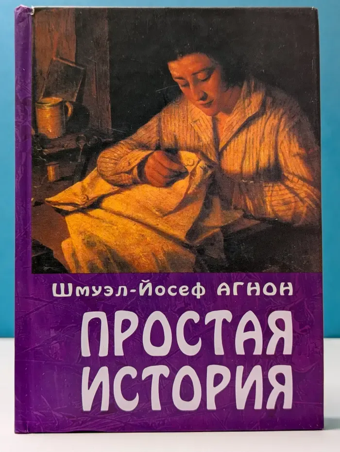 Простая история