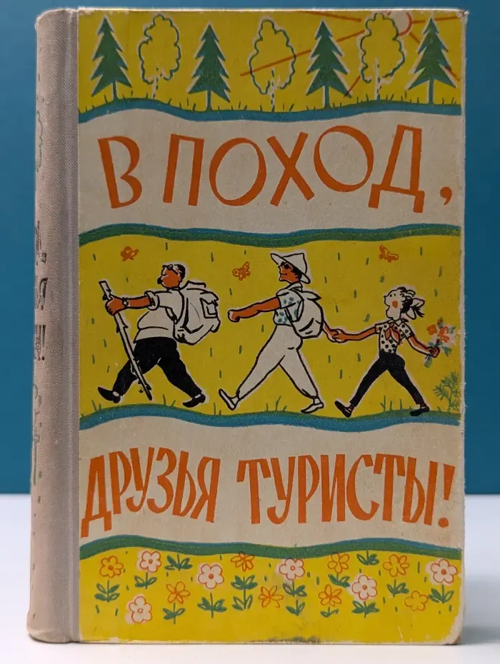 В поход, друзья туристы!