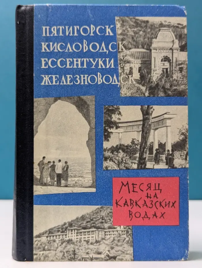 Месяц на Кавказских водах