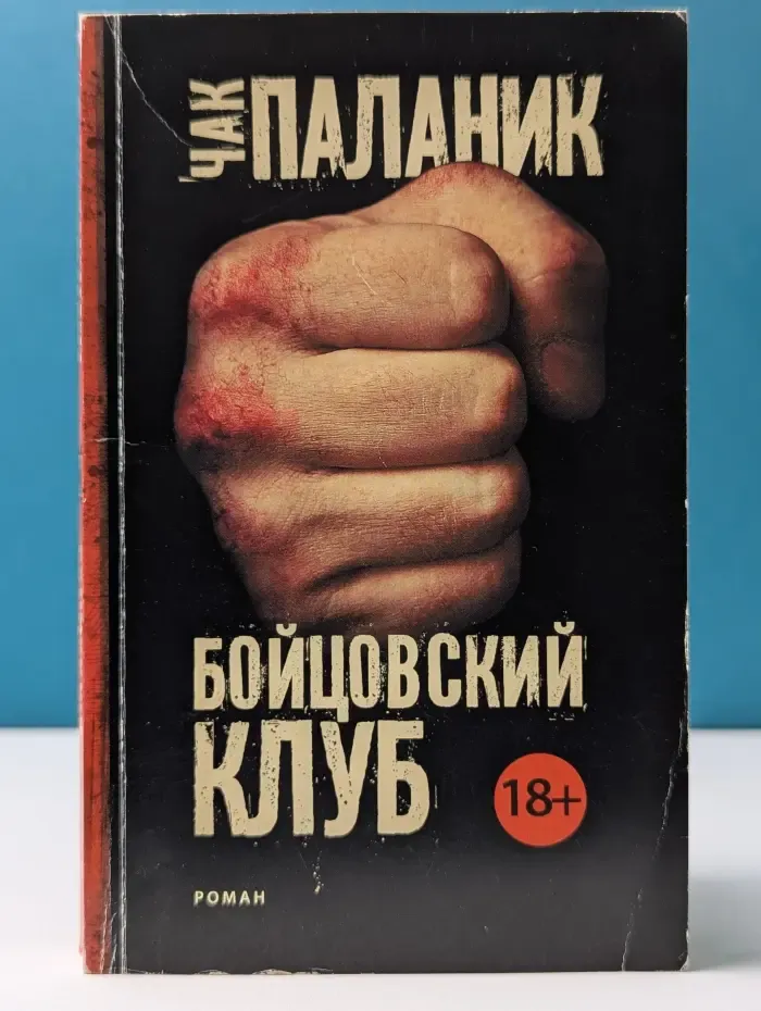 Чак Паланик и его бойцовский клуб. Бойцовский клуб