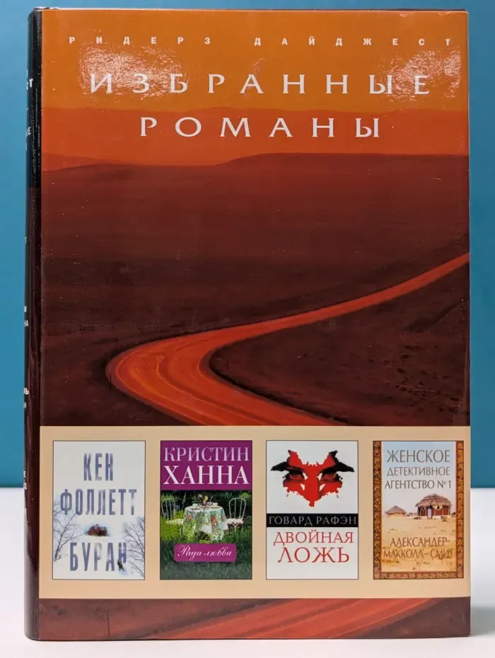 Избранные романы. Буран. Ради любви. Двойная ложь. Женское детективное агентство №1