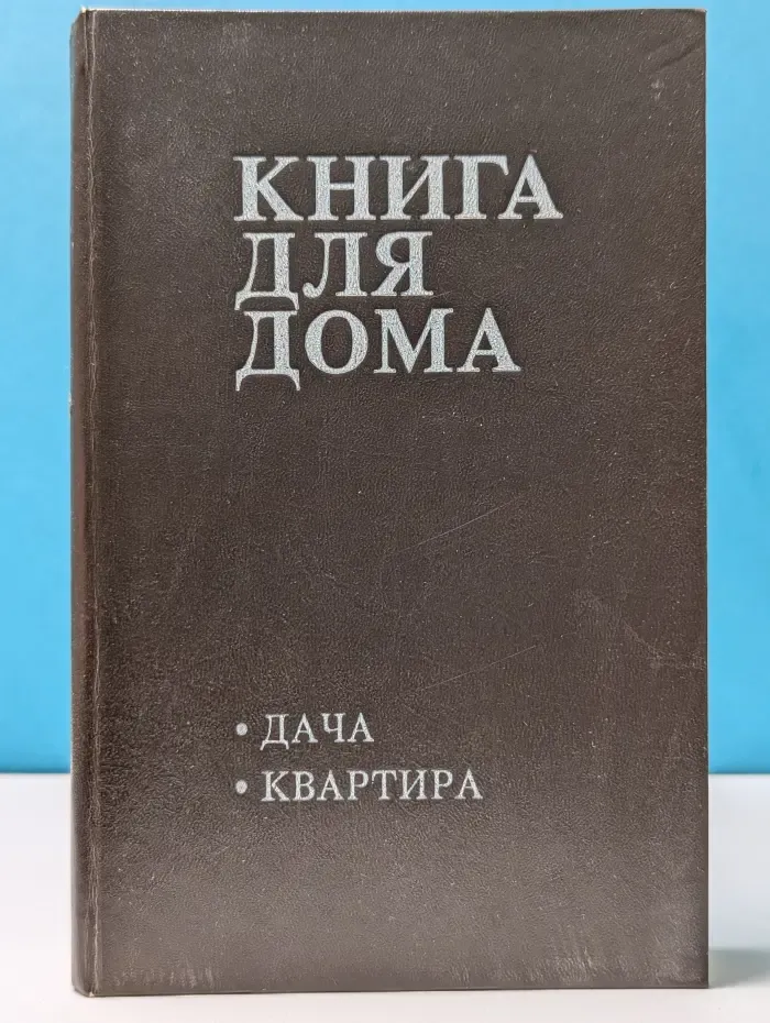 Книга для дома. Том 1. Дача, квартира