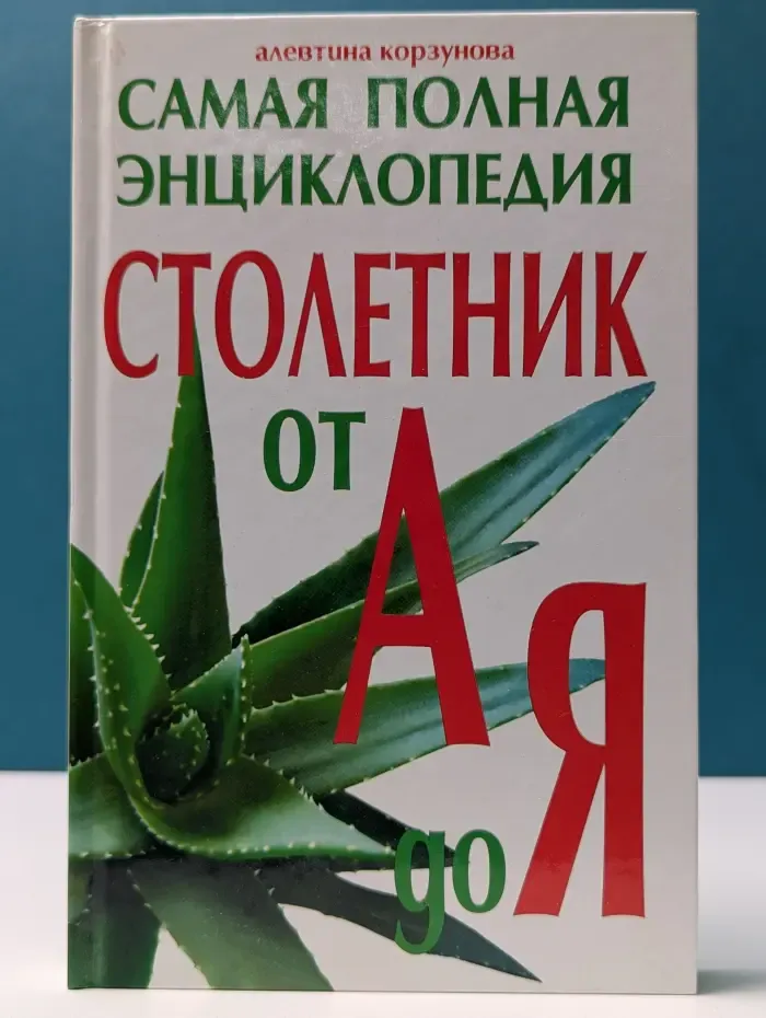 Столетник от А до Я