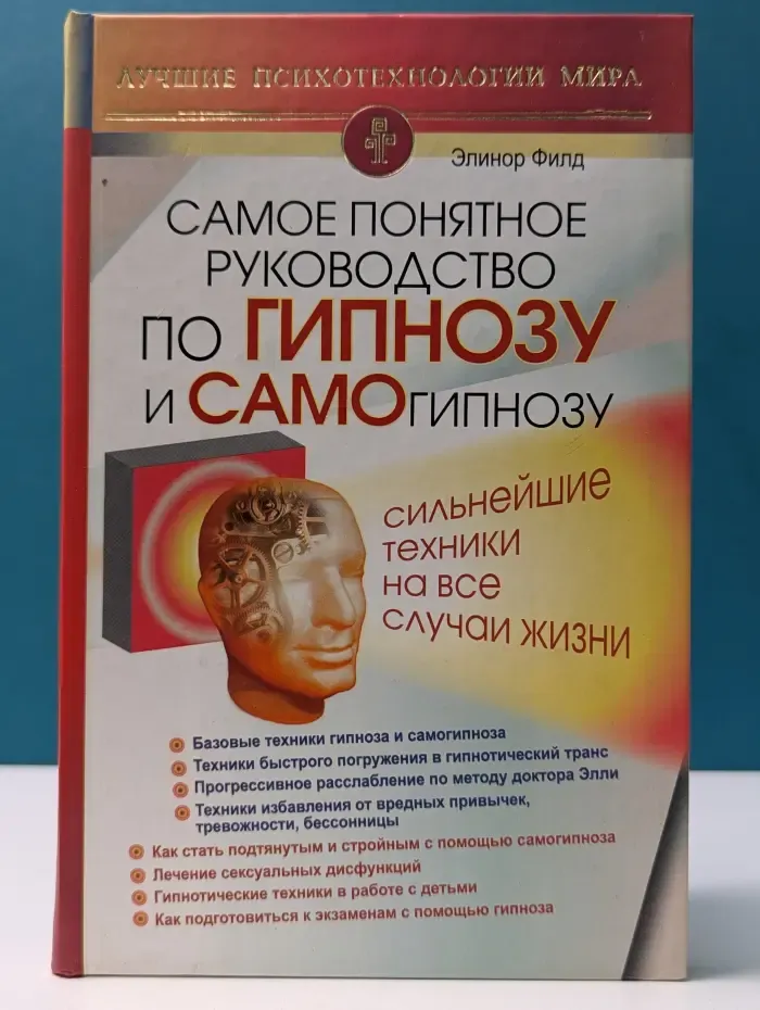 Самое понятное руководство по гипнозу и самогипнозу. Сильнейшие техники на все случаи жизни