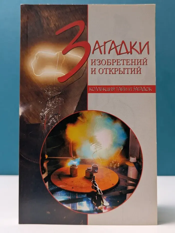 Коллекция тайн и загадок. Загадки изобретений и открытий