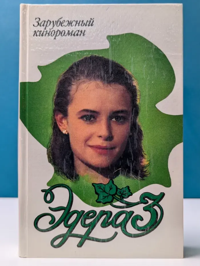 Зарубежный кинороман. Эдера 3