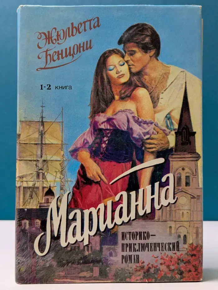 Марианна. Звезда для Наполеона. Марианна и неизвестный из Тосканы. Книга 1-2
