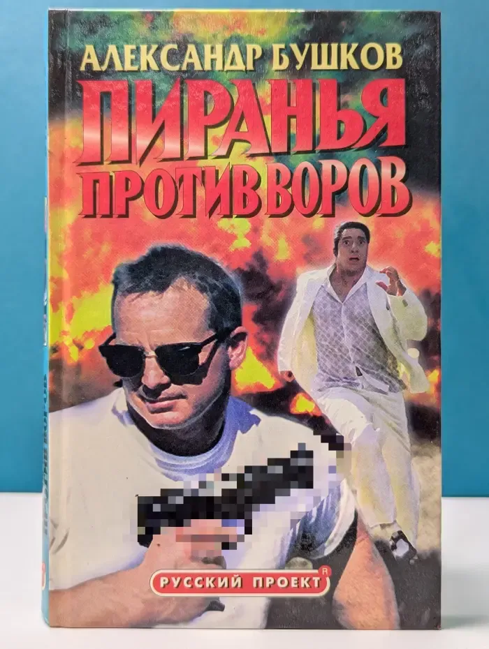 Русский проект. Пиранья против воров