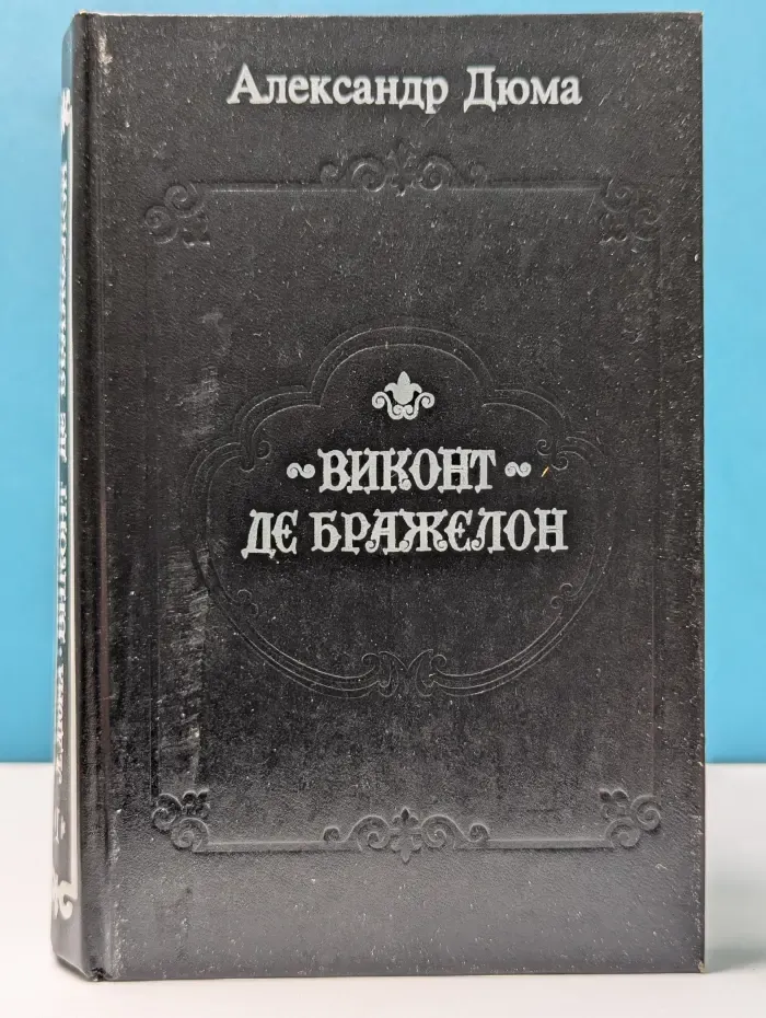 Виконт де Бражелон, или Десять лет спустя