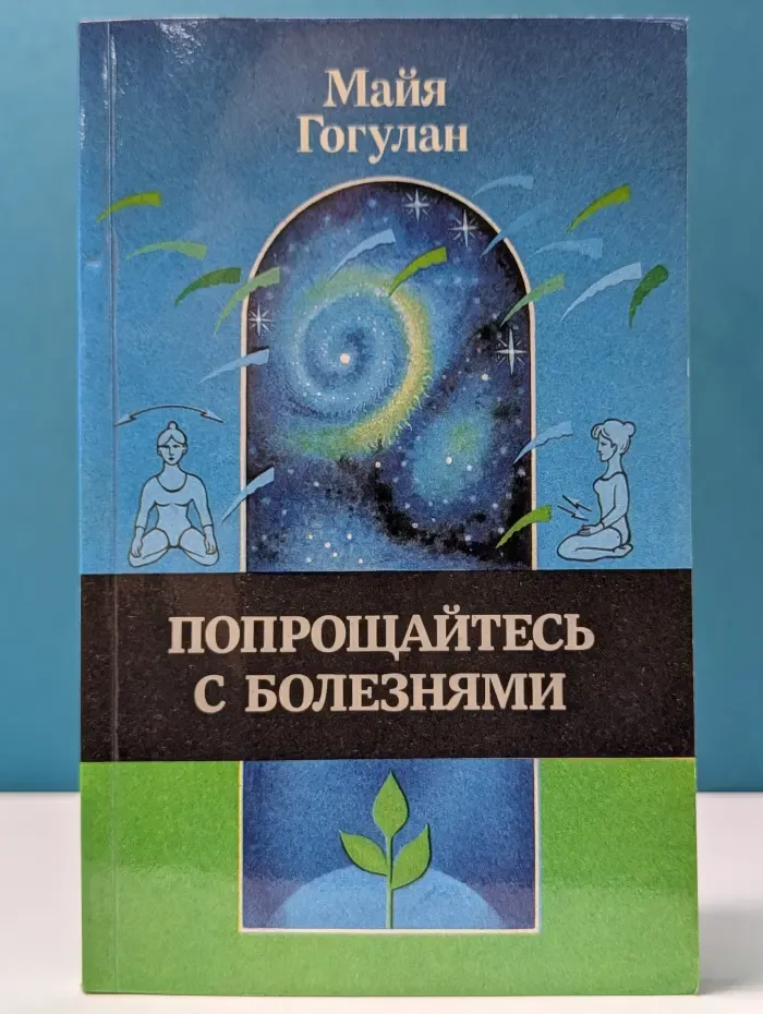 Попрощайтесь с болезнями