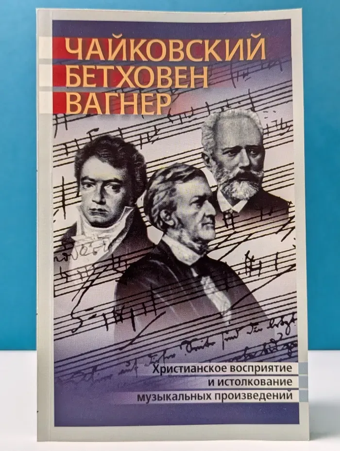Чайковский, Бетховен, Вагнер. Христианское восприятие и истолкование музыкальных произведений