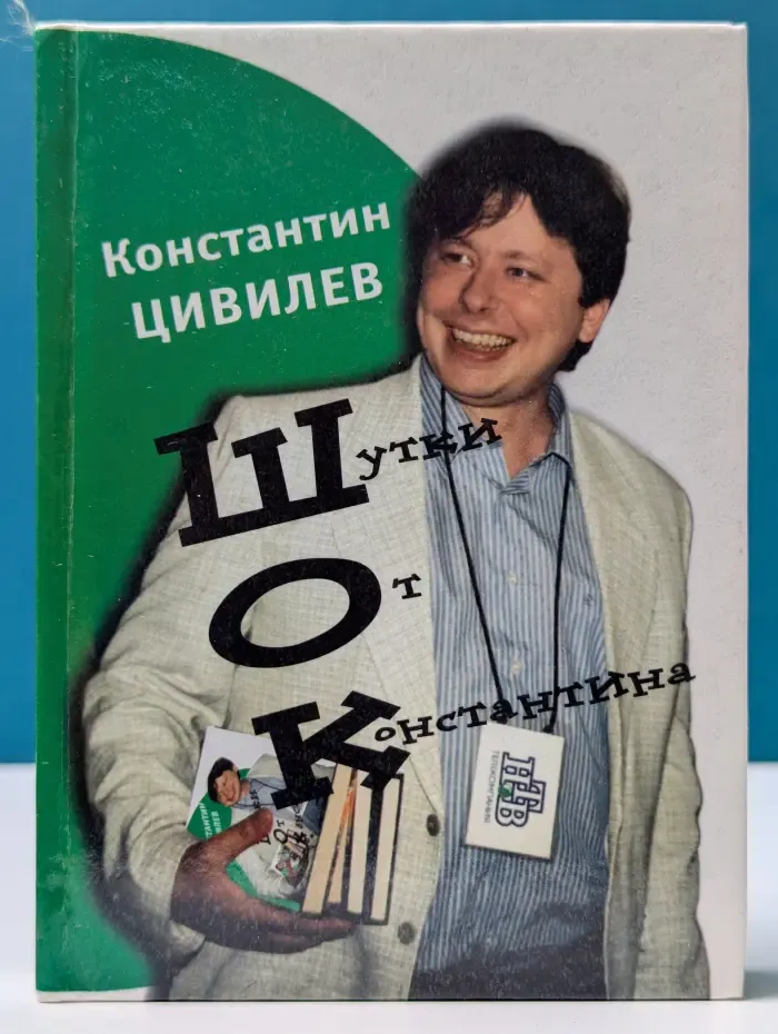 Шутки от Константина