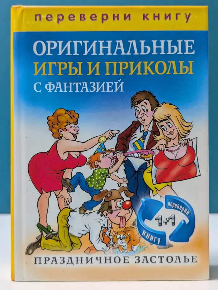1+1, или переверни книгу. Оригинальные игры и приколы с фантазией