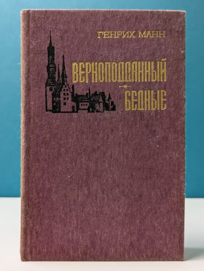 Верноподданный. Бедные