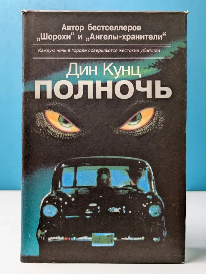 Полночь