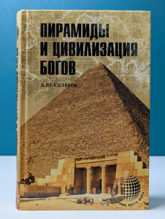 Загадочные места мира. Пирамиды и цивилизация богов